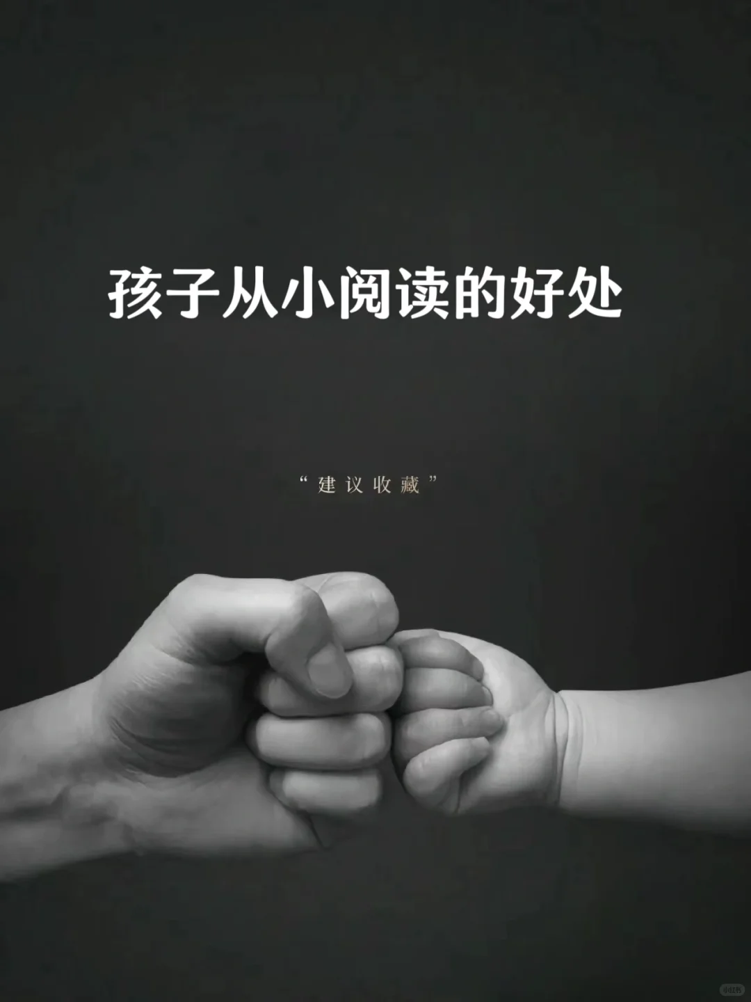 孩子从小阅读的好处❗❗❗