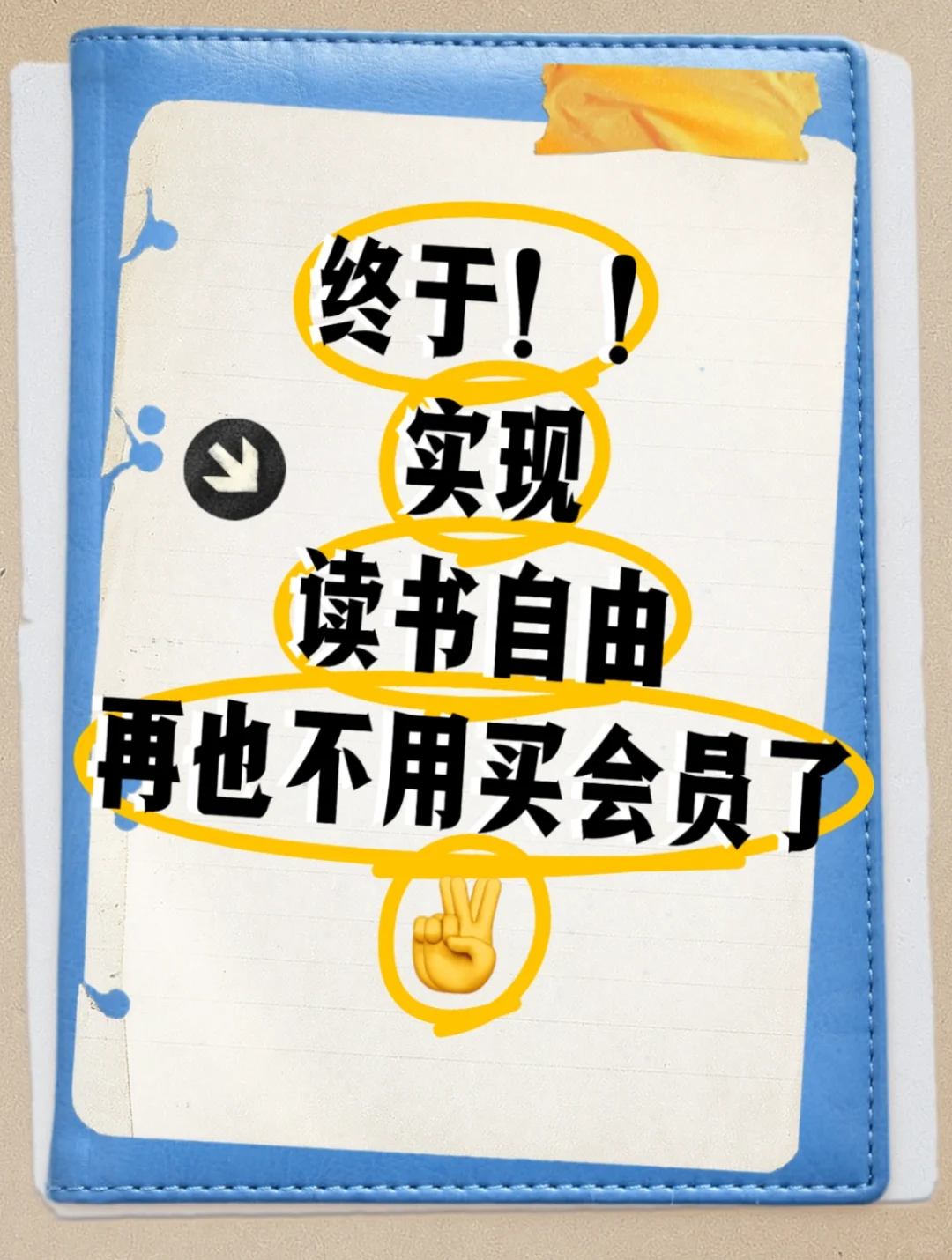 finally，读书自由！😭😭😭
