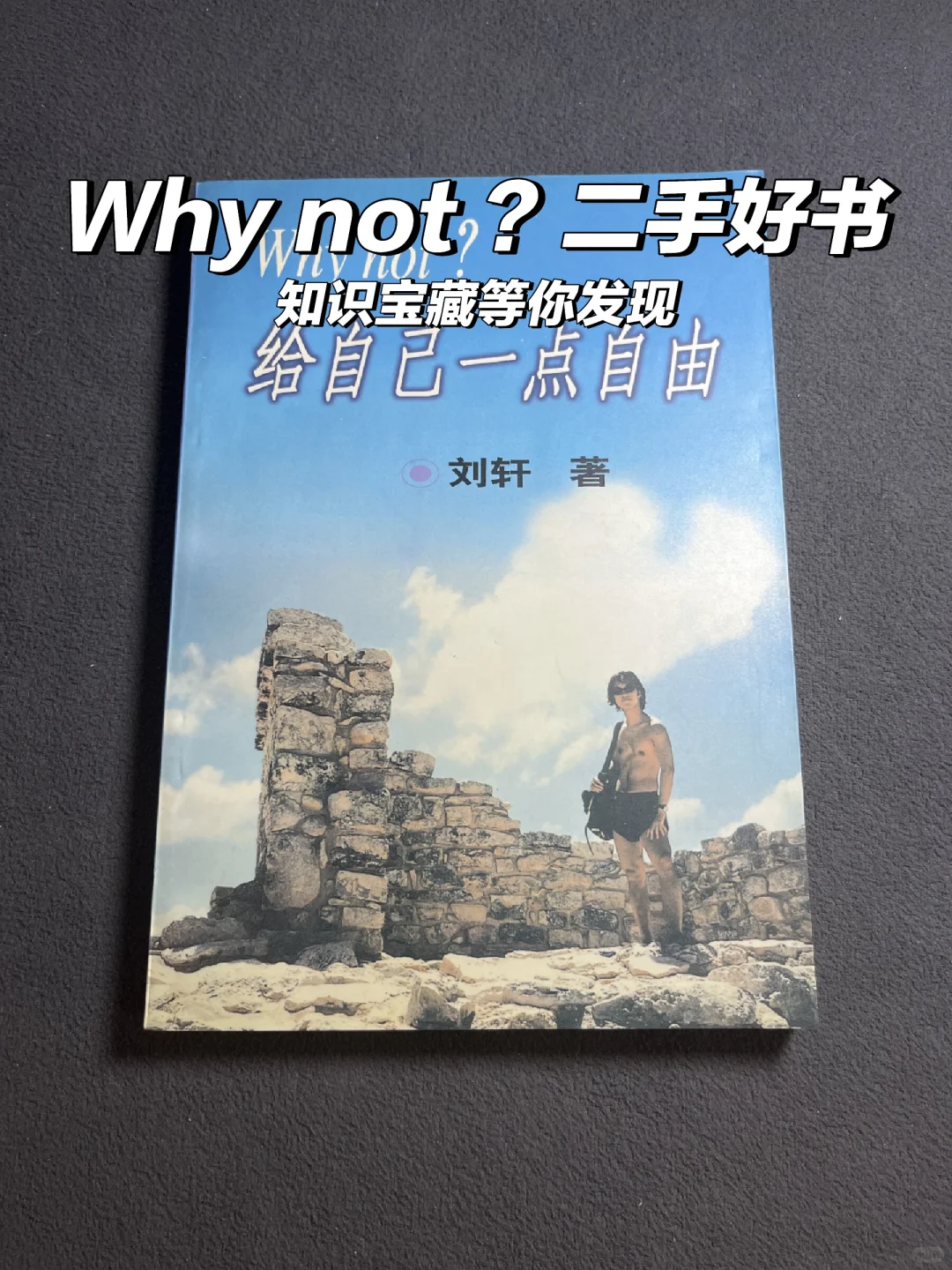 📚刘轩：《Why not ？给自己一点自由》好书推荐
