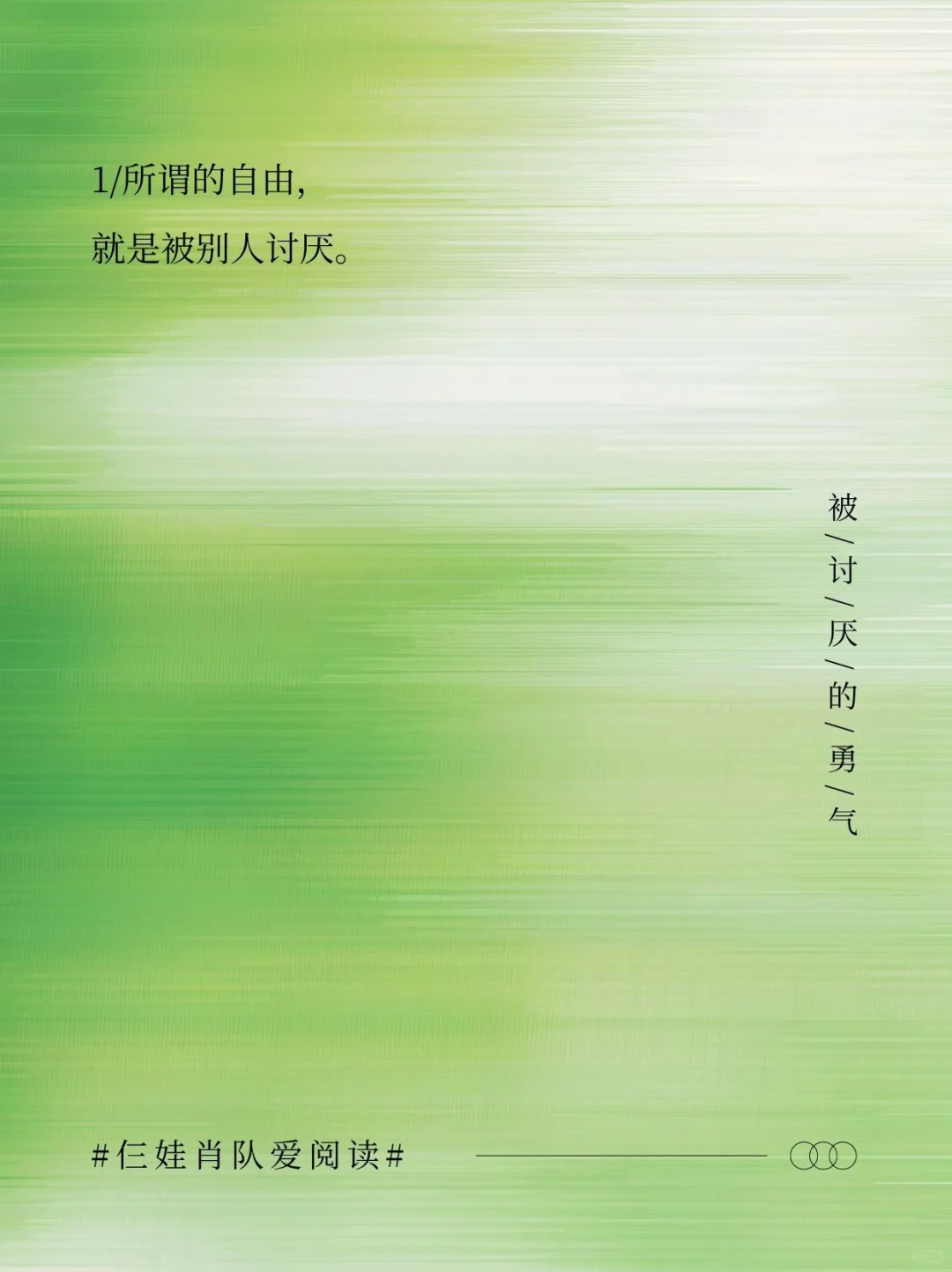 如果把《被讨厌的勇气》浓缩成16句话