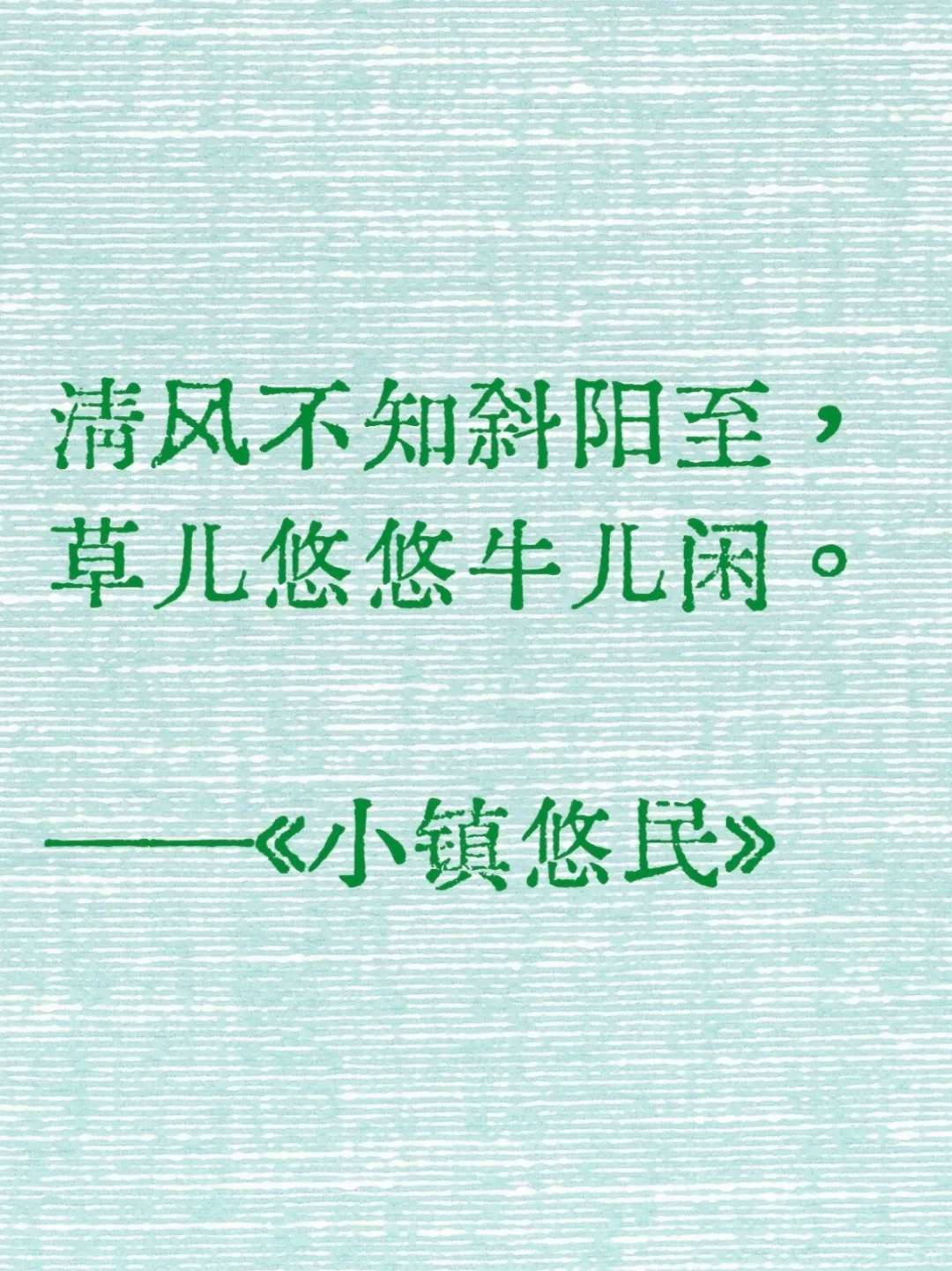 《小镇悠民》里那些令人心如止水的经典语录