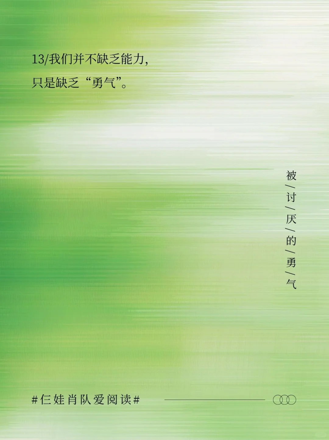 如果把《被讨厌的勇气》浓缩成16句话