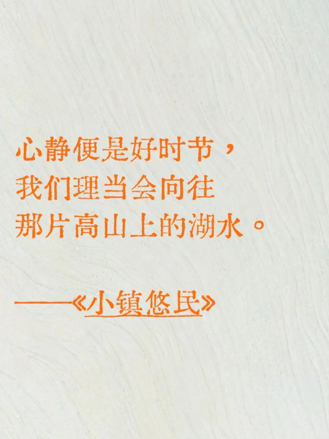 《小镇悠民》里那些令人心如止水的经典语录
