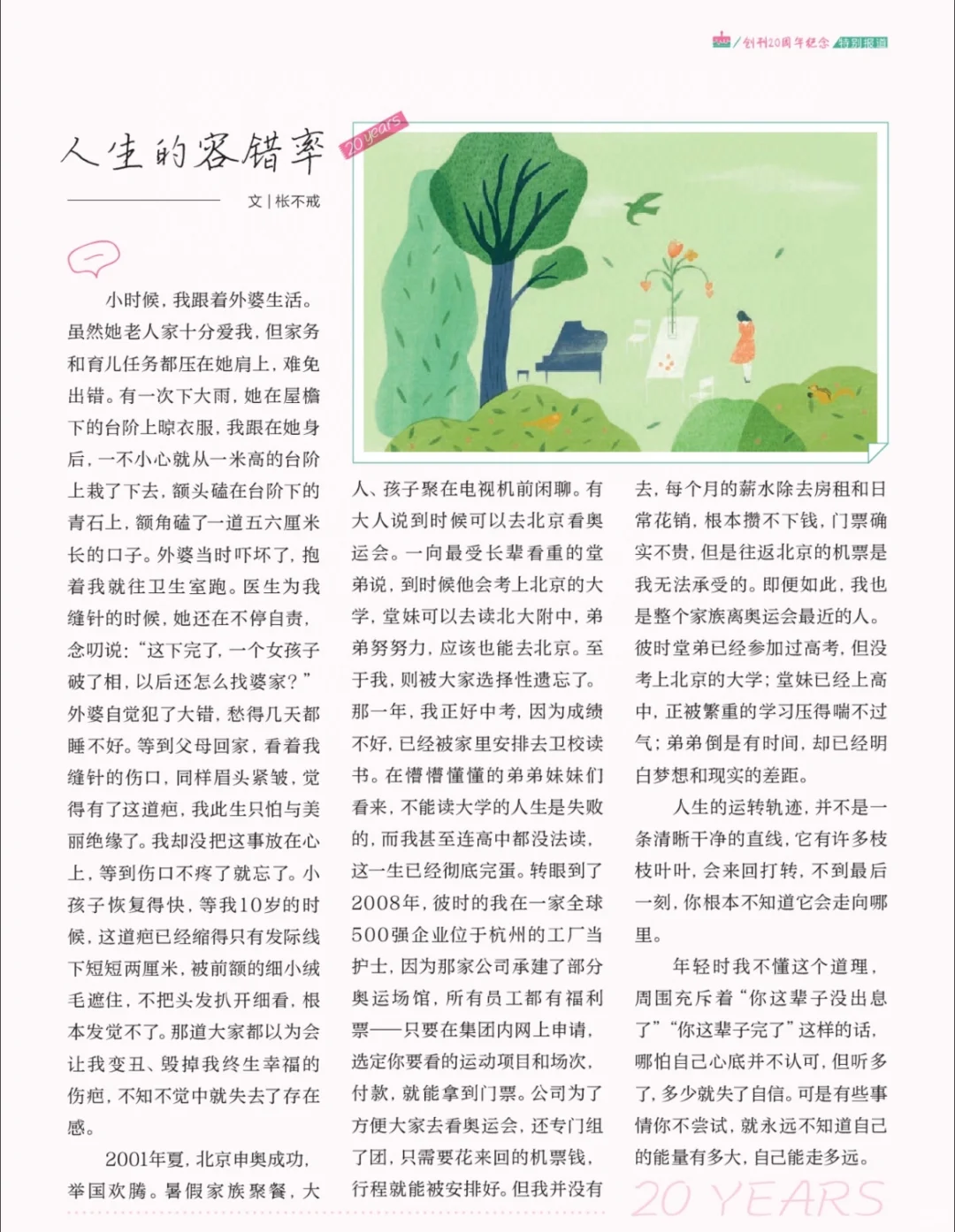 读者｜人生的容错率