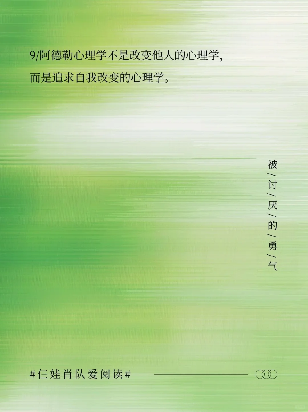 如果把《被讨厌的勇气》浓缩成16句话