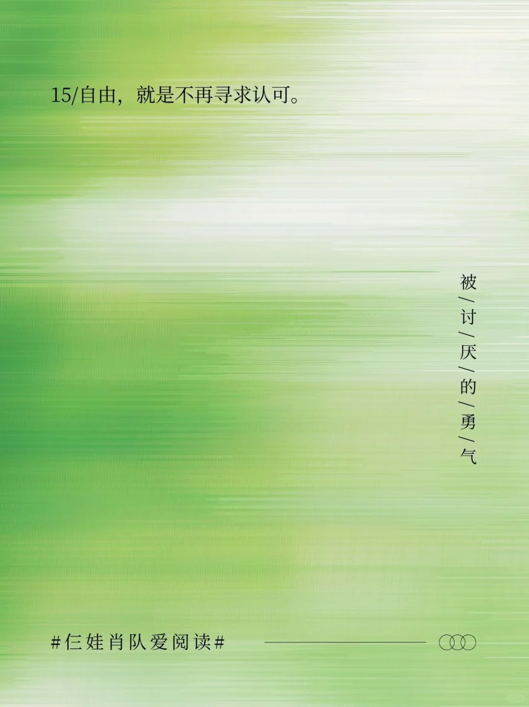 如果把《被讨厌的勇气》浓缩成16句话
