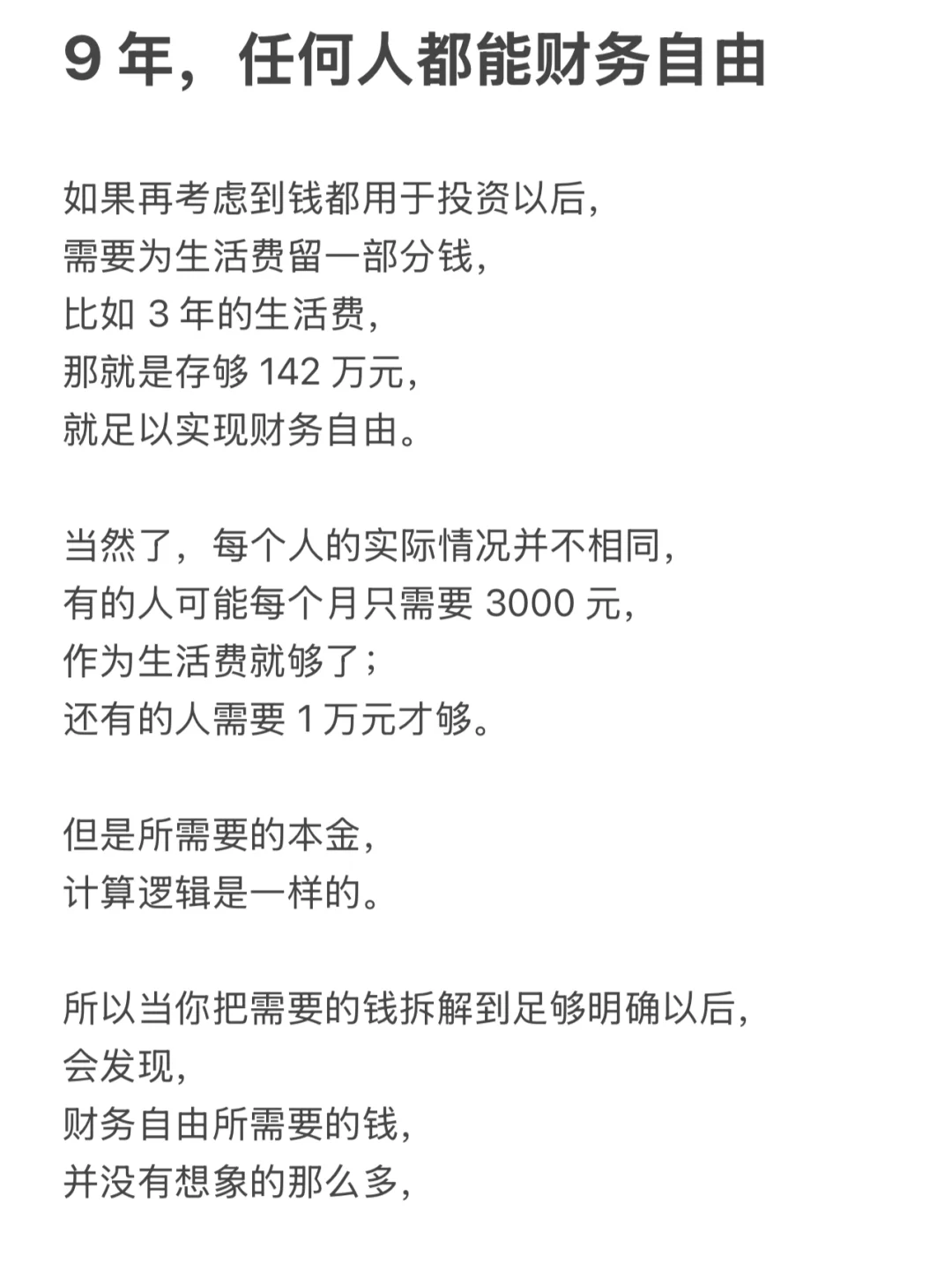 9 年，任何人都能财务自由