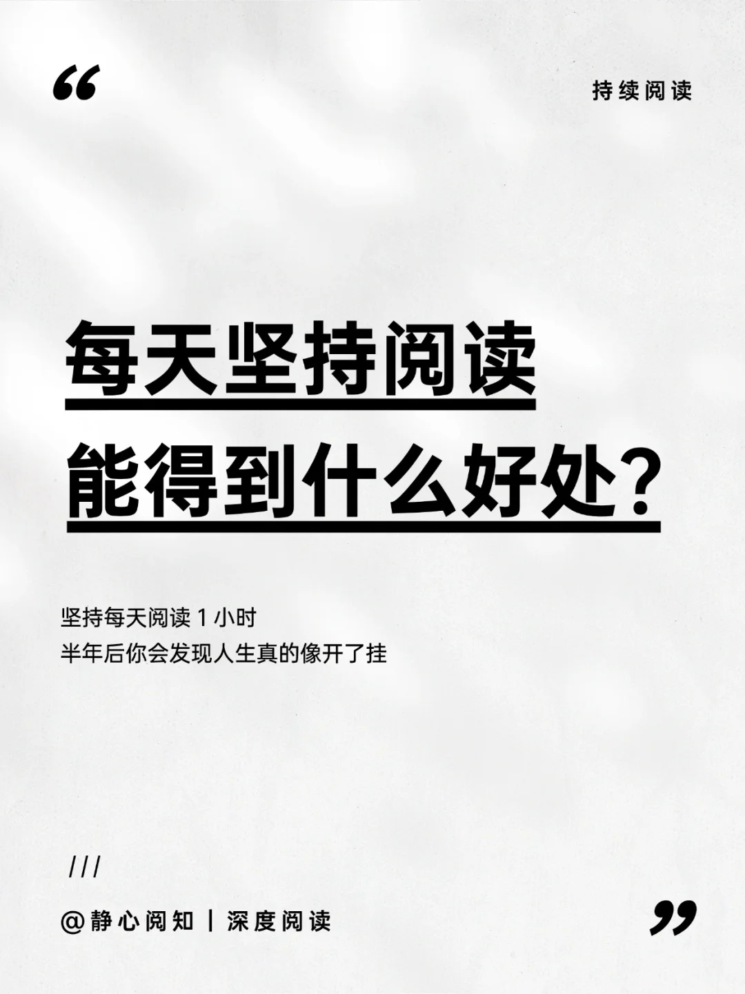 每天坚持阅读能得到什么好处？