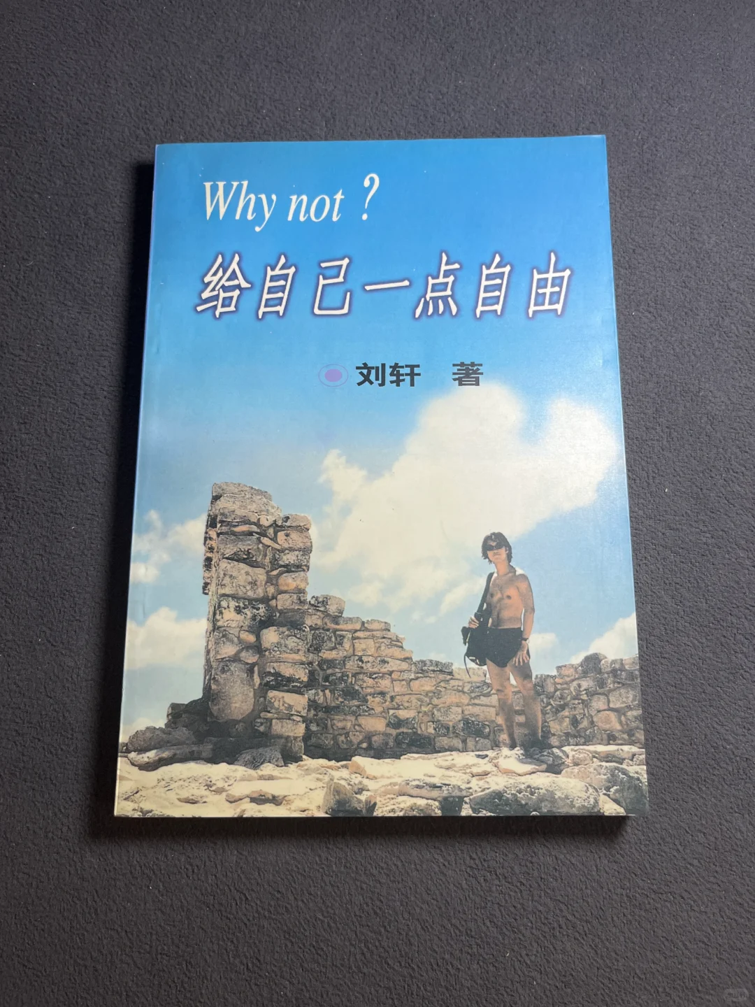 📚刘轩：《Why not ？给自己一点自由》好书推荐