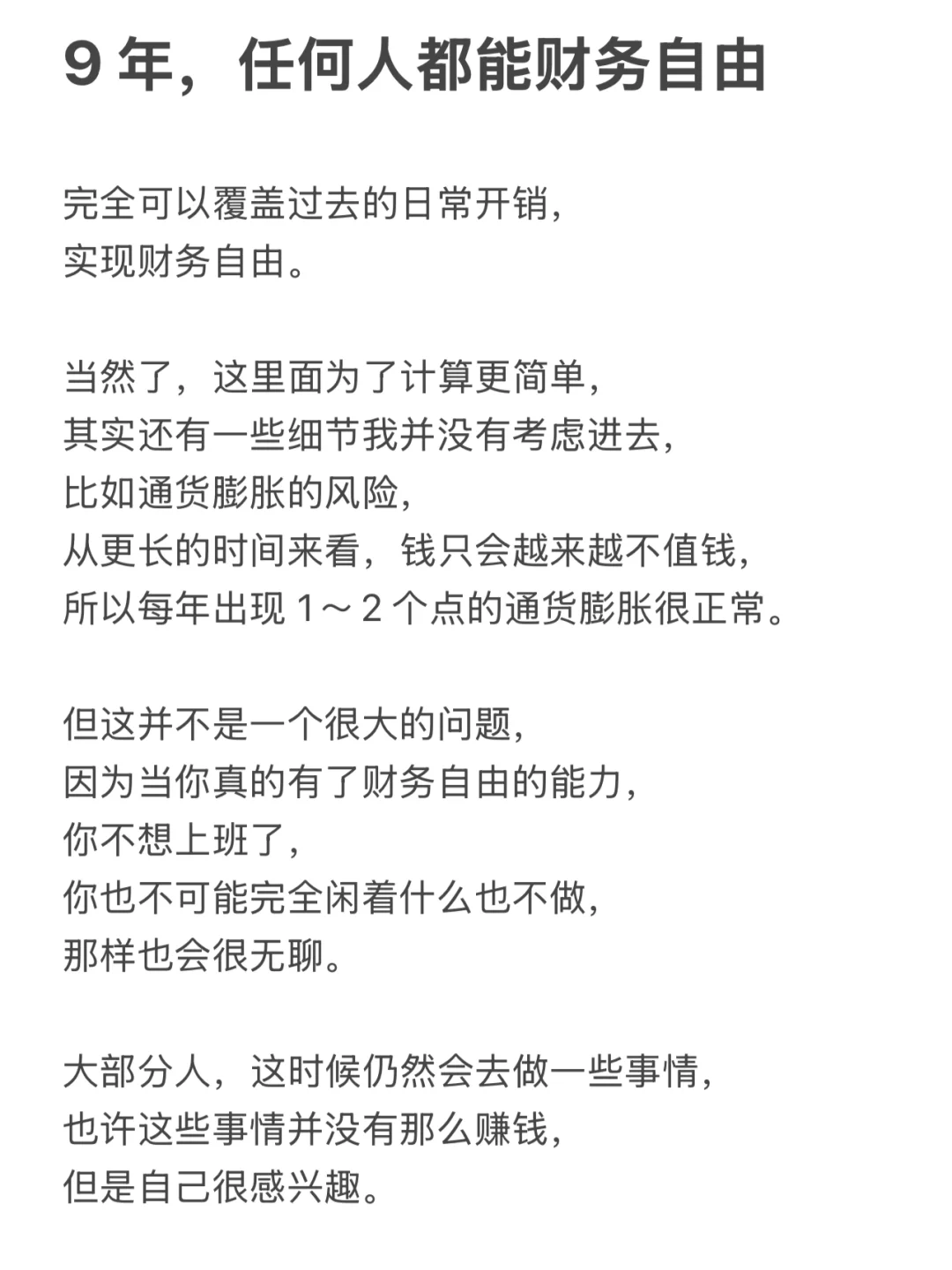 9 年，任何人都能财务自由