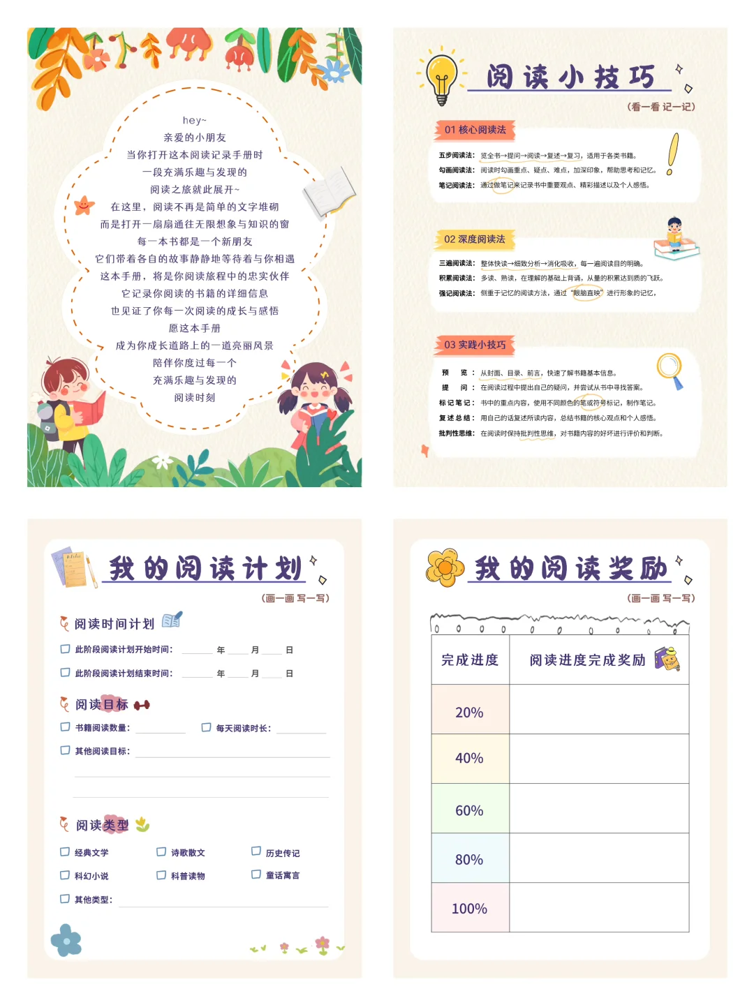 童趣风阅读记录手册｜小学生&初中生适用