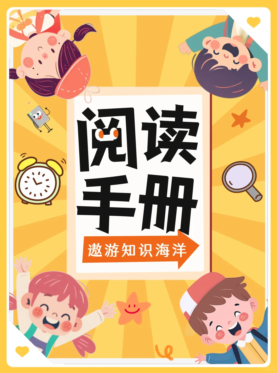 童趣风阅读记录手册｜小学生&初中生适用
