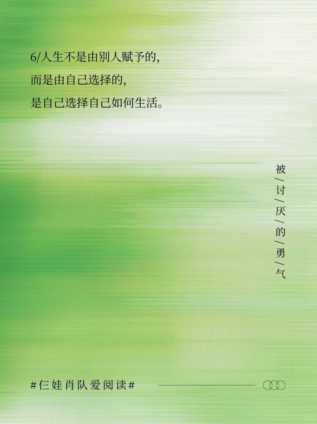 如果把《被讨厌的勇气》浓缩成16句话