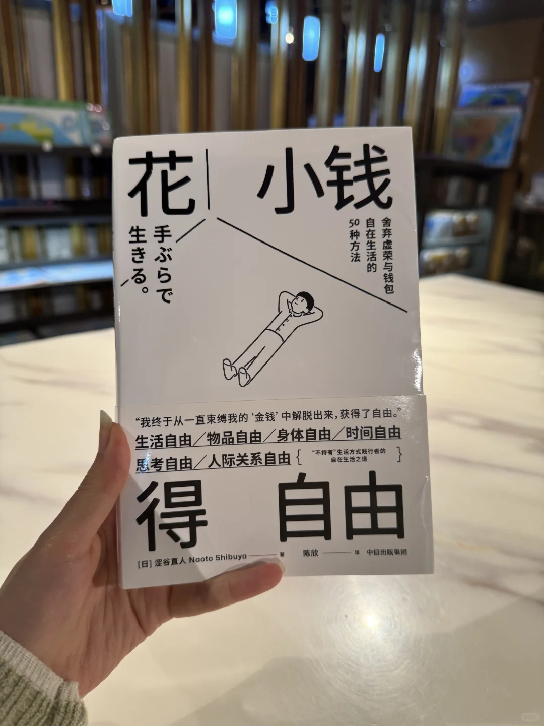 《花小钱 得自由》无物一身轻的自在生活