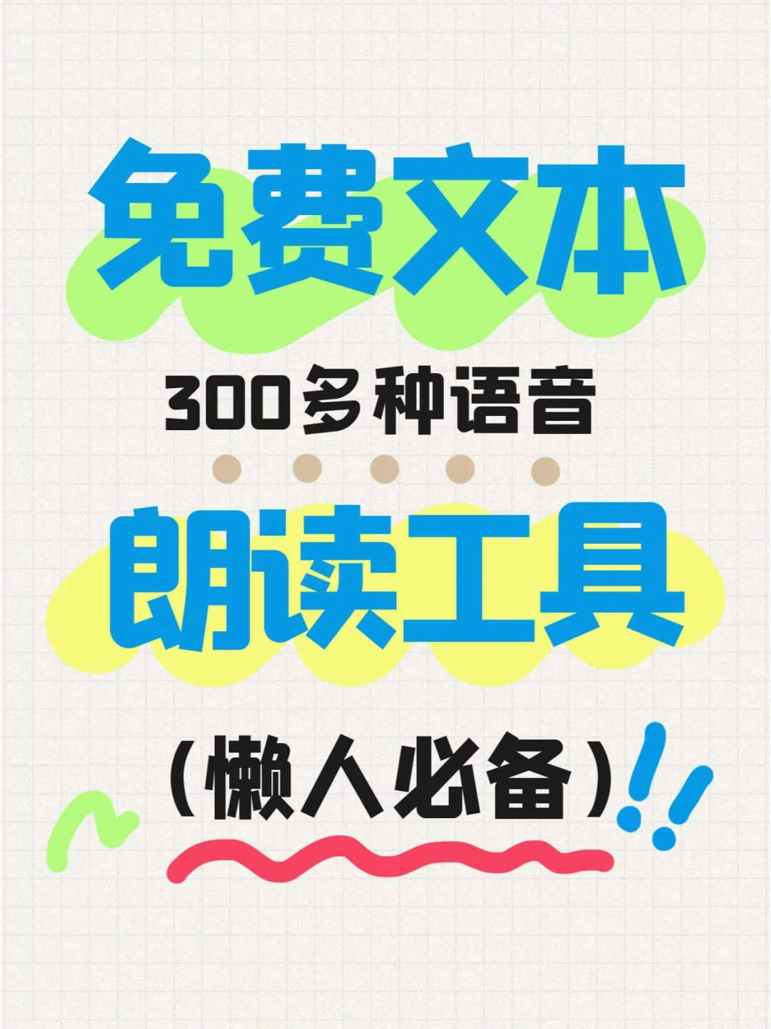 300+音效，文字转语音工具，免费文本朗读器