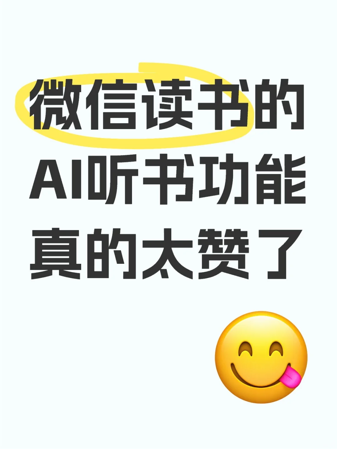 微信读书的AI听书功能真的太赞了！