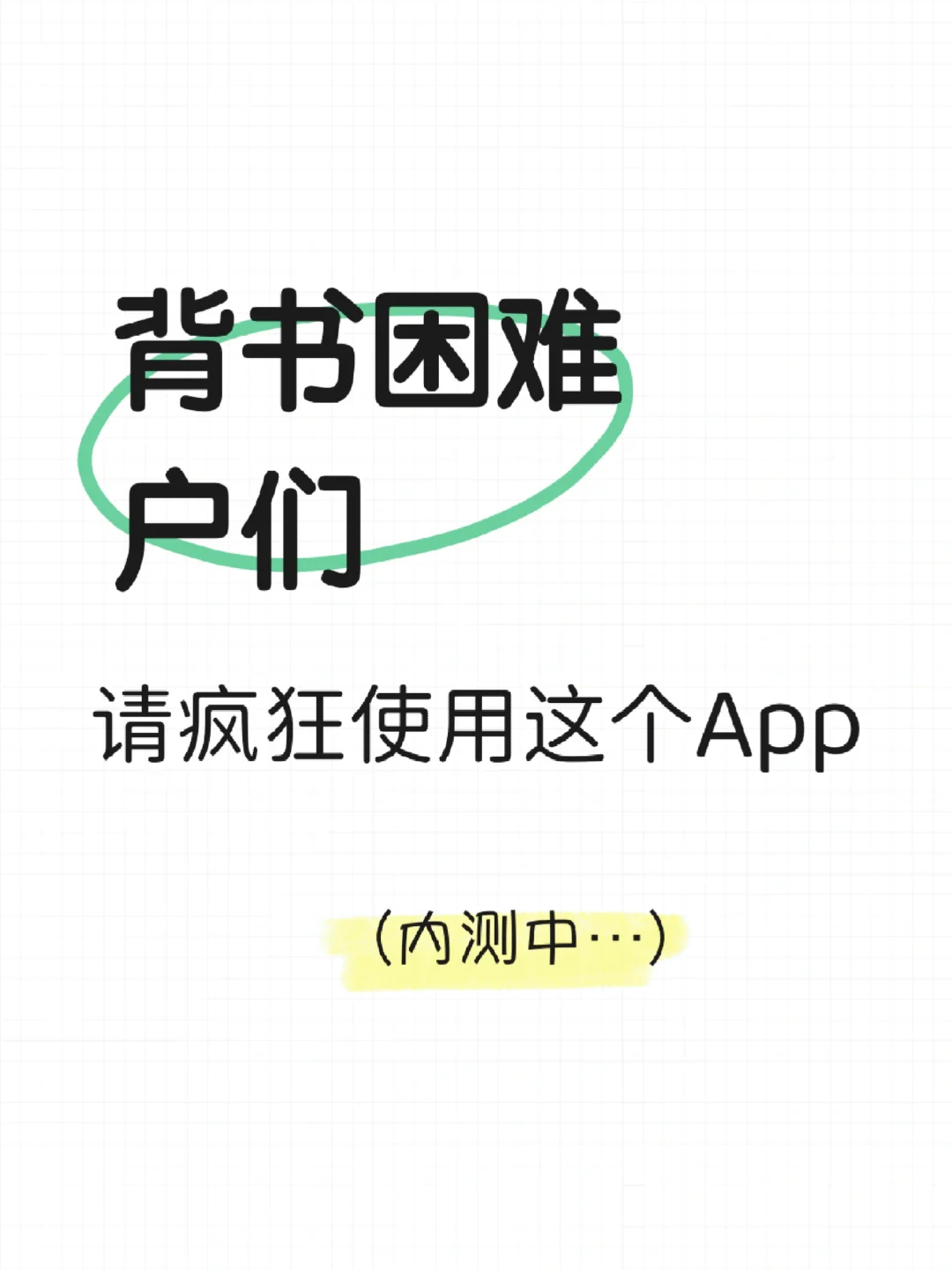 📖背书困难户看这里！学习必备神器～