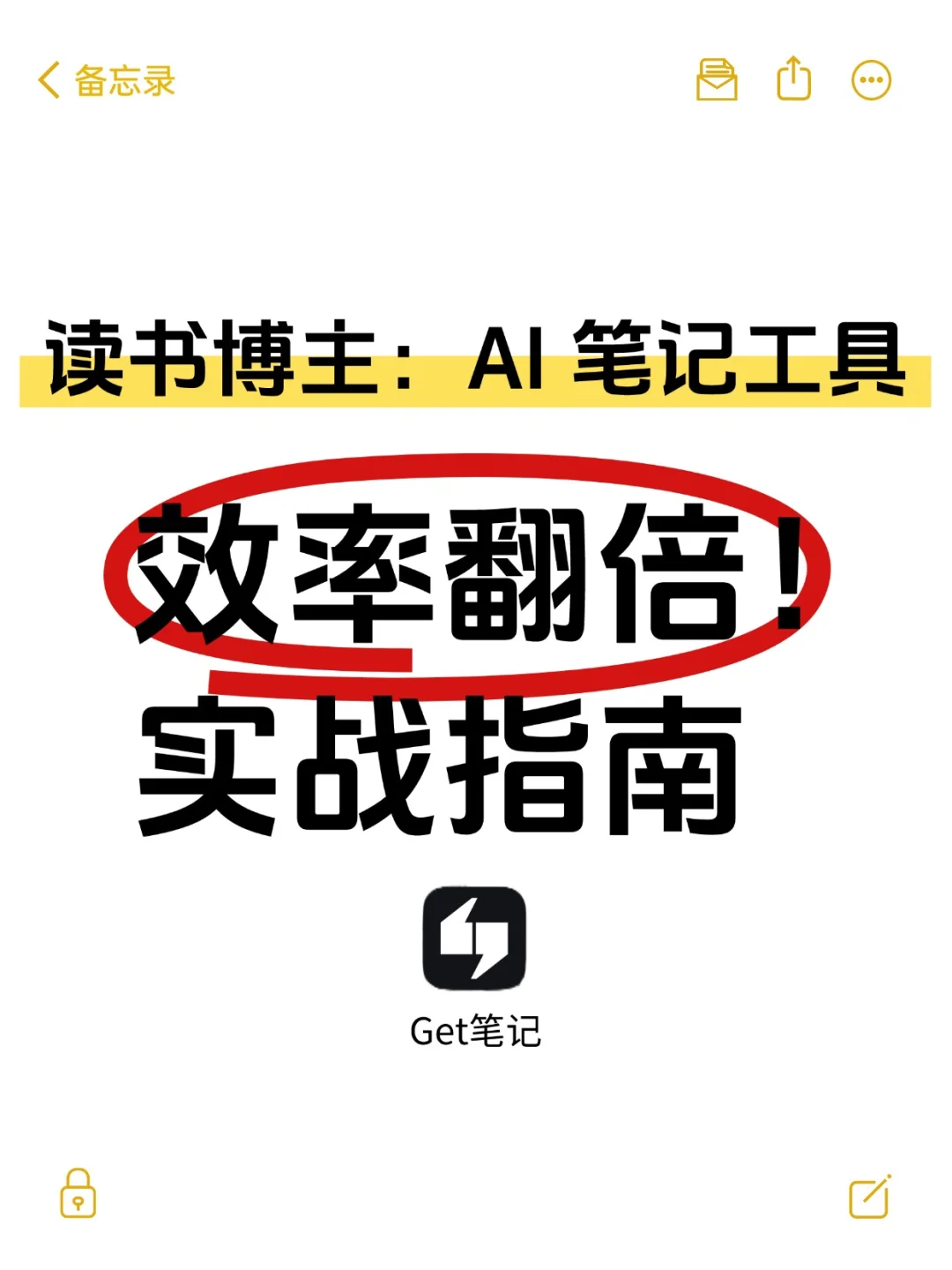 读书博主狂喜！Get 笔记 APP太香了😭
