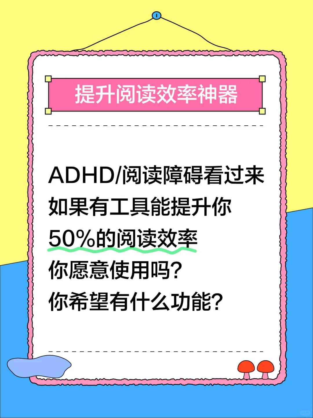 ADHD/阅读障碍无痛阅读神器调研
