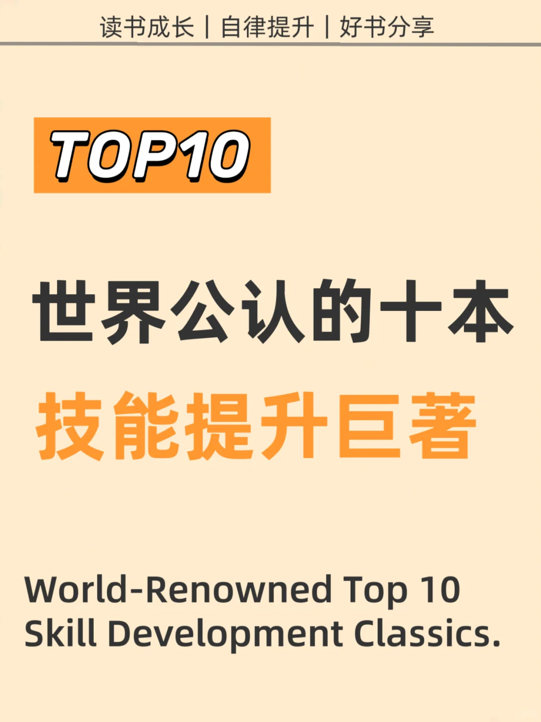 世界公认的十本技能提升巨著，你都读过吗？