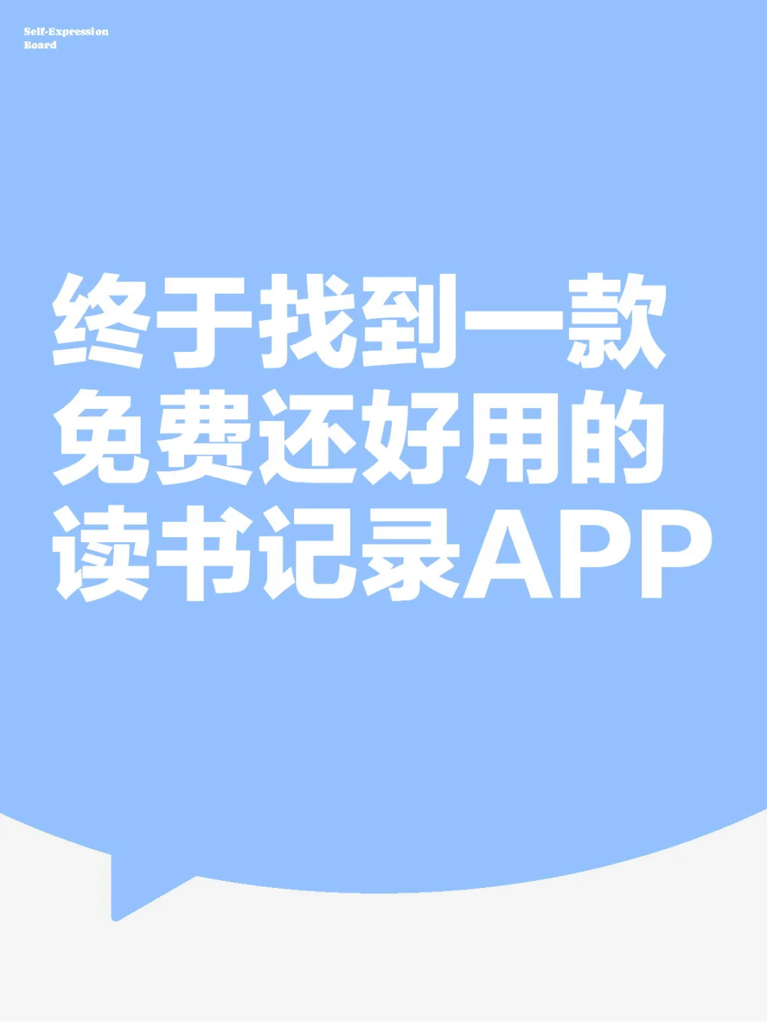 终于找到一款免费还好用的读书记录APP