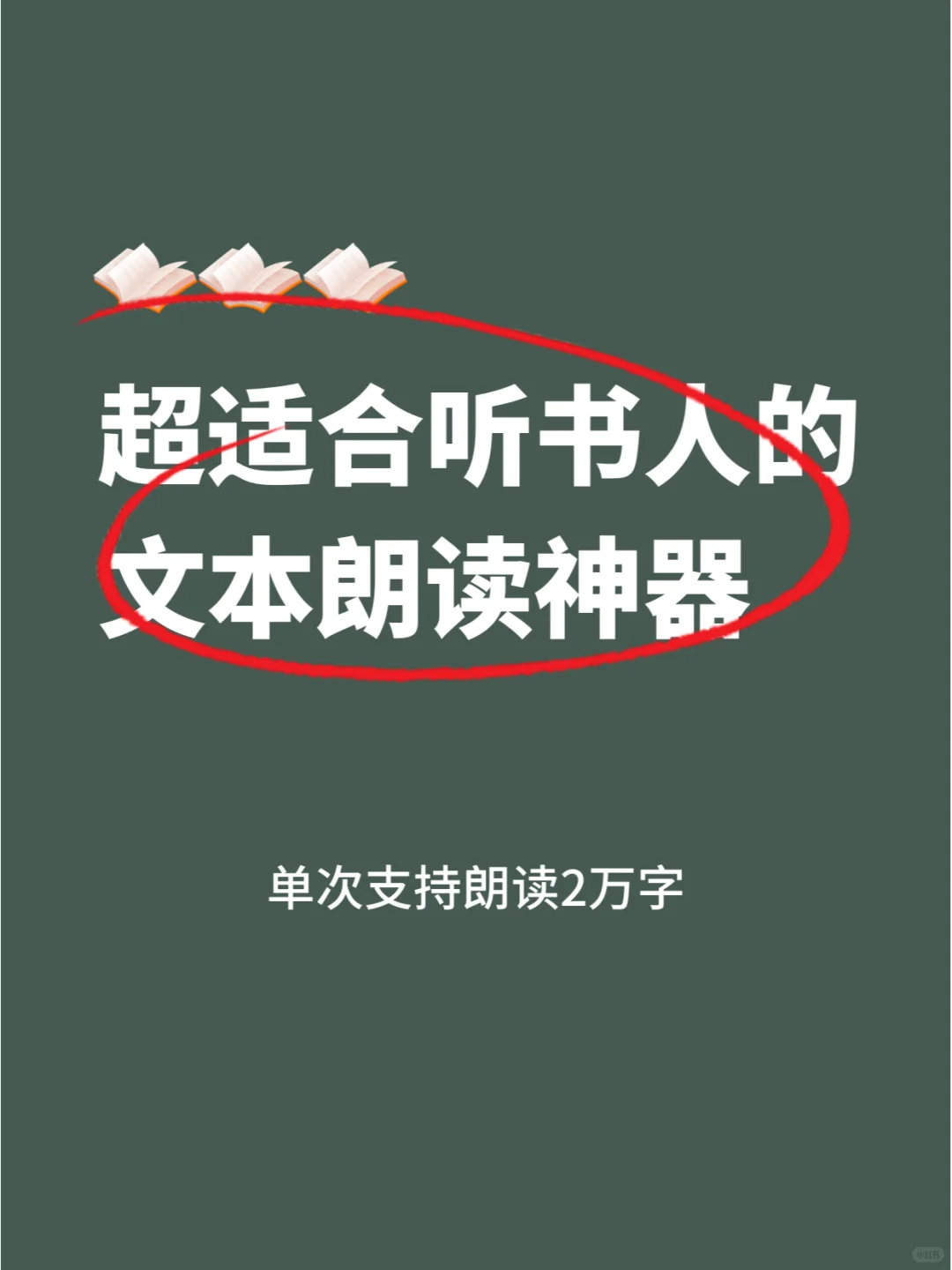 超适合听书人的文本朗读神器🔥