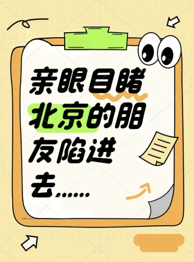亲眼目睹北京的朋友陷进去......