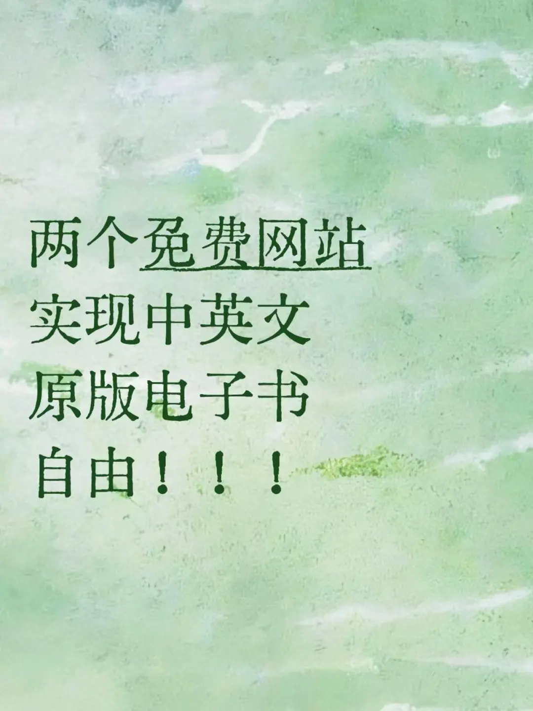 两个免费网站实现中英文原版电子书自由！！