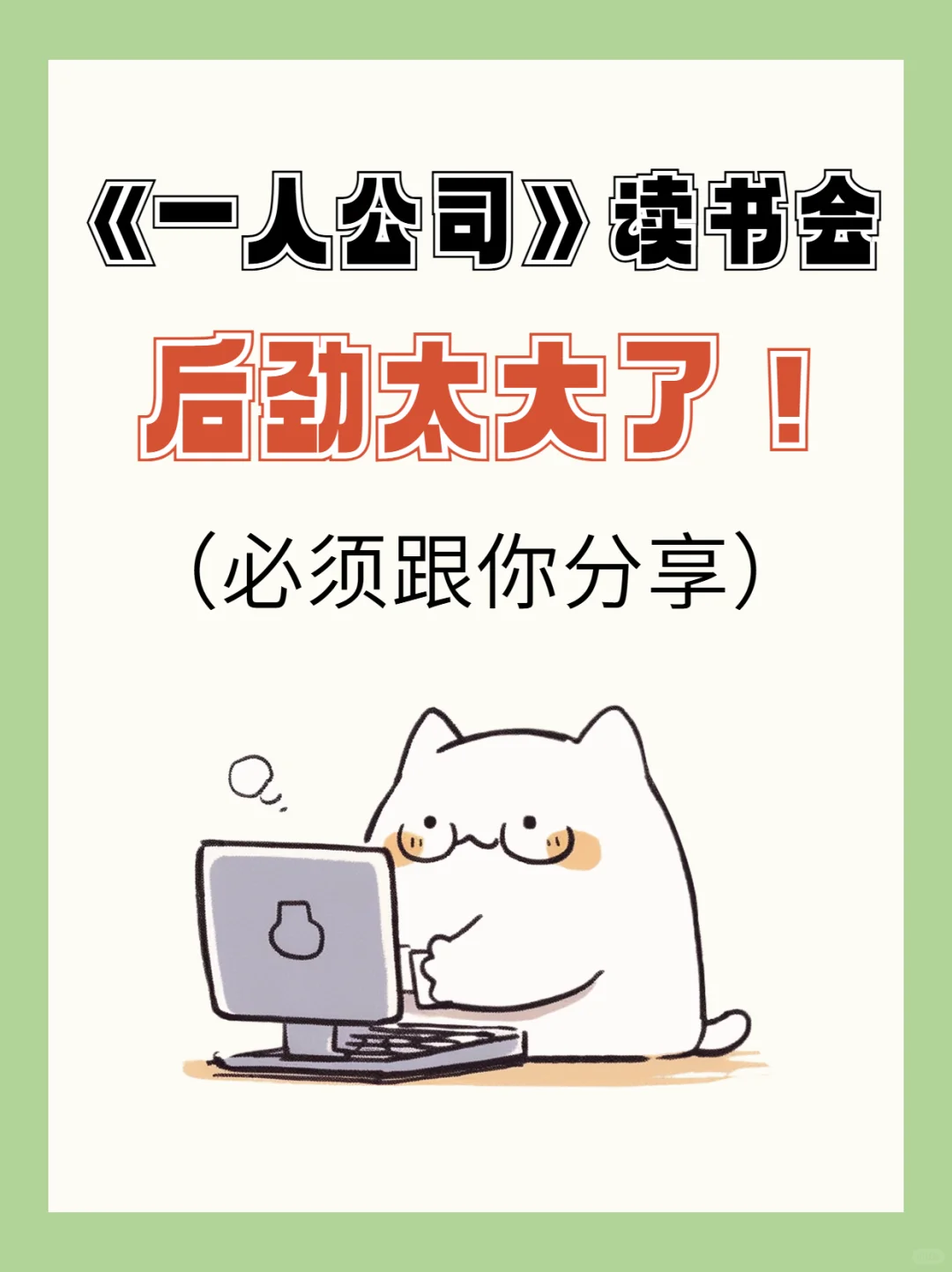 🔥狠人早8点：一人公司读书会❗7天逆袭