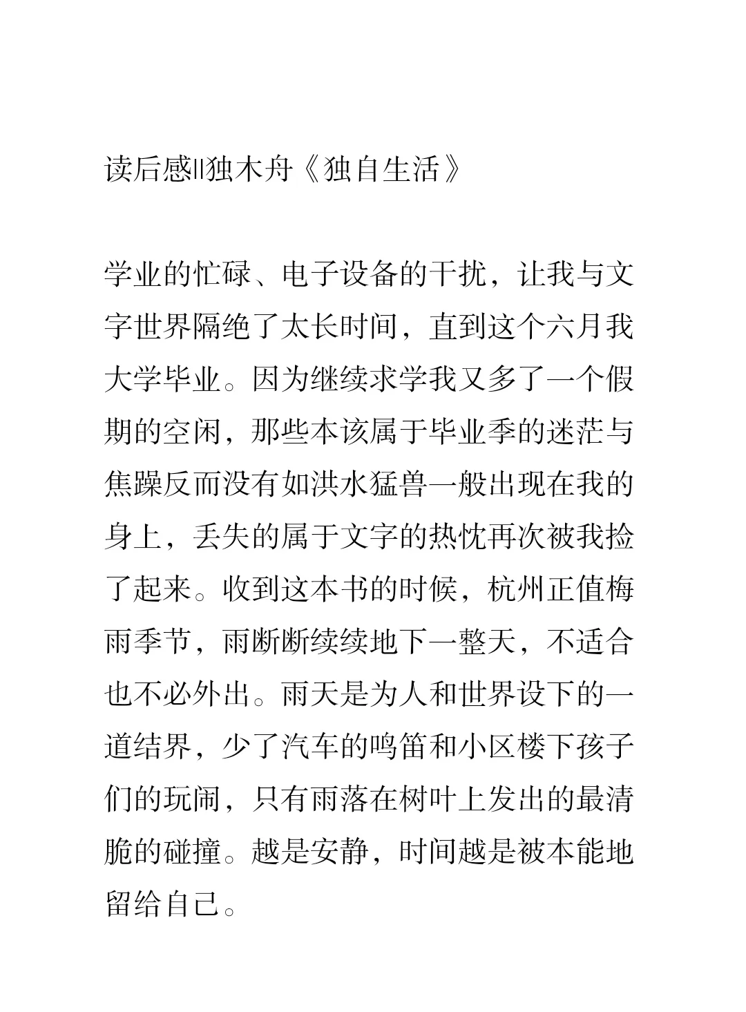 听雨、阅读、写信