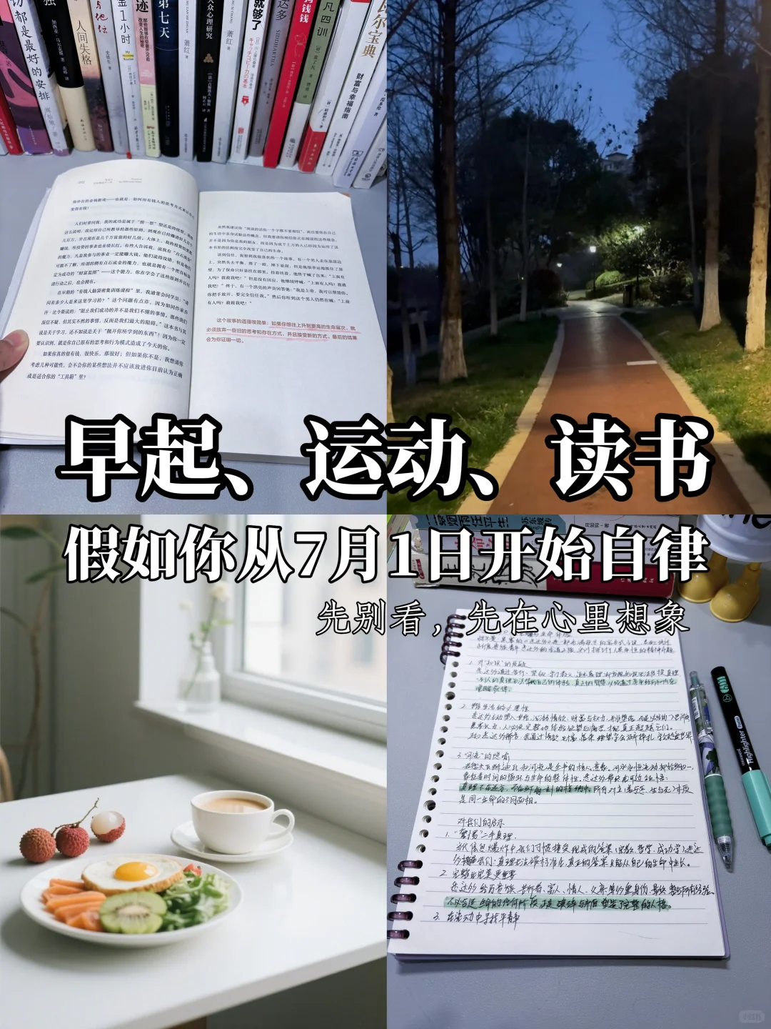 早起 运动 读书，假如你从7月1日开始自律