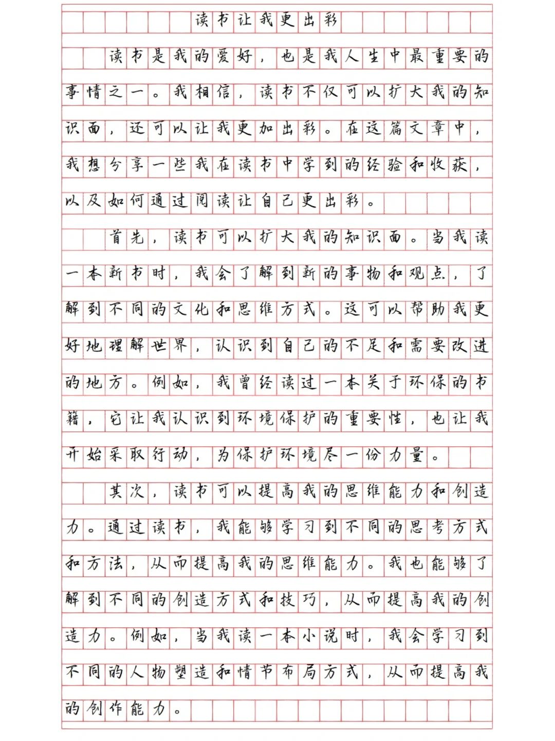 《读书让我更出彩》高中作文