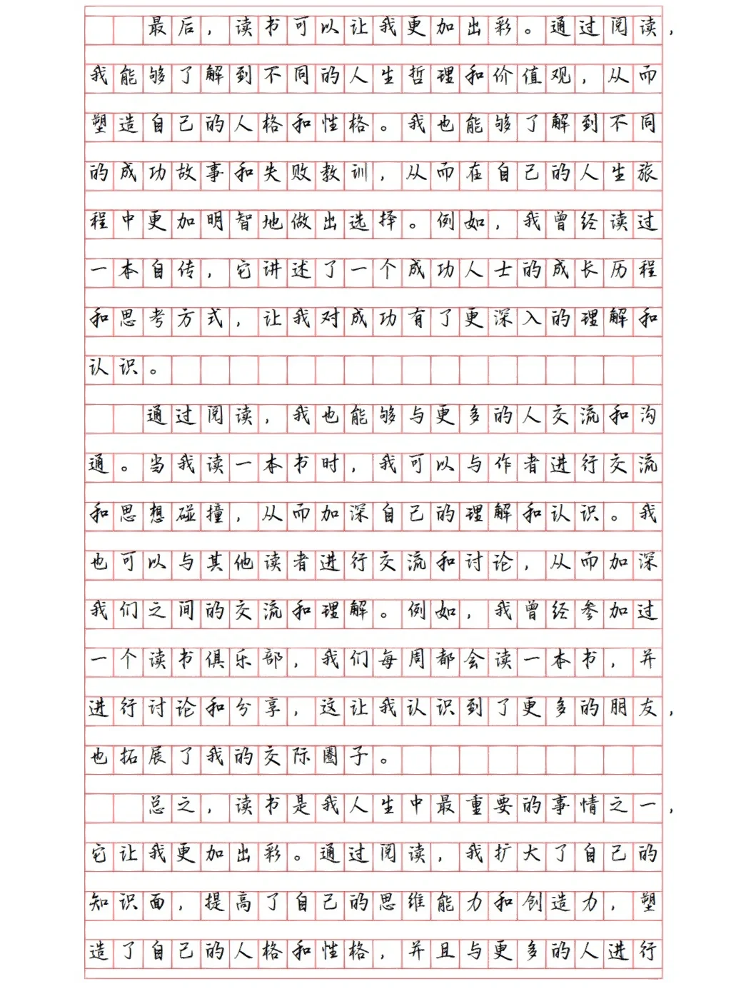 《读书让我更出彩》高中作文