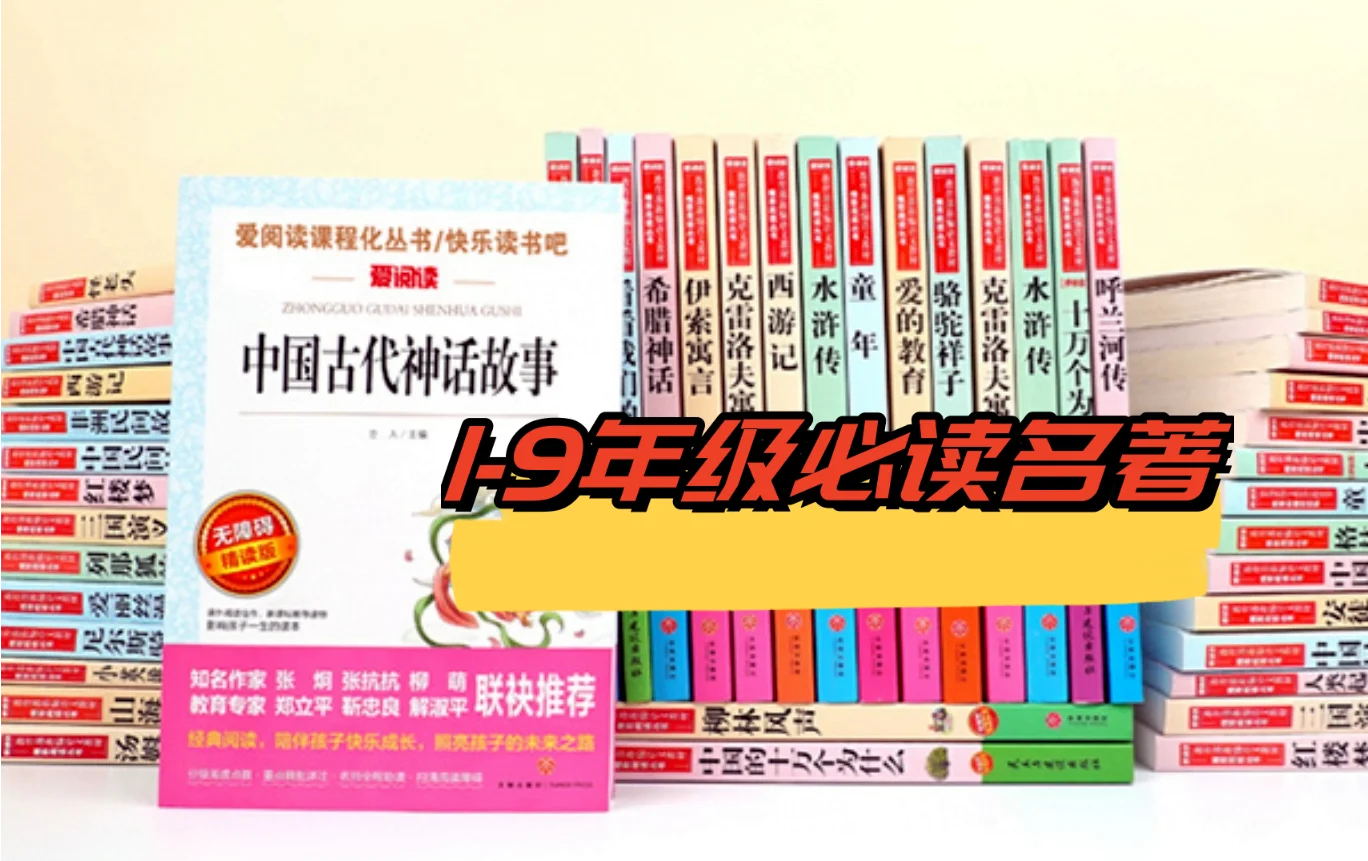读书吧👑 小学初中必读书经典名著📚