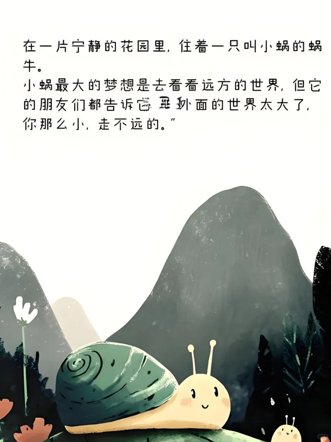 读《勇敢的小蜗牛》童书，给娃们的超燃激励