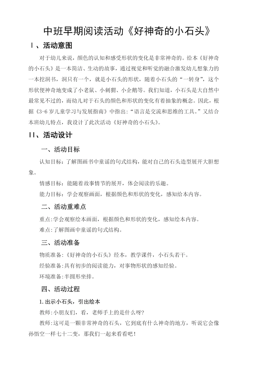 中班早期阅读活动《好神奇的小石头》