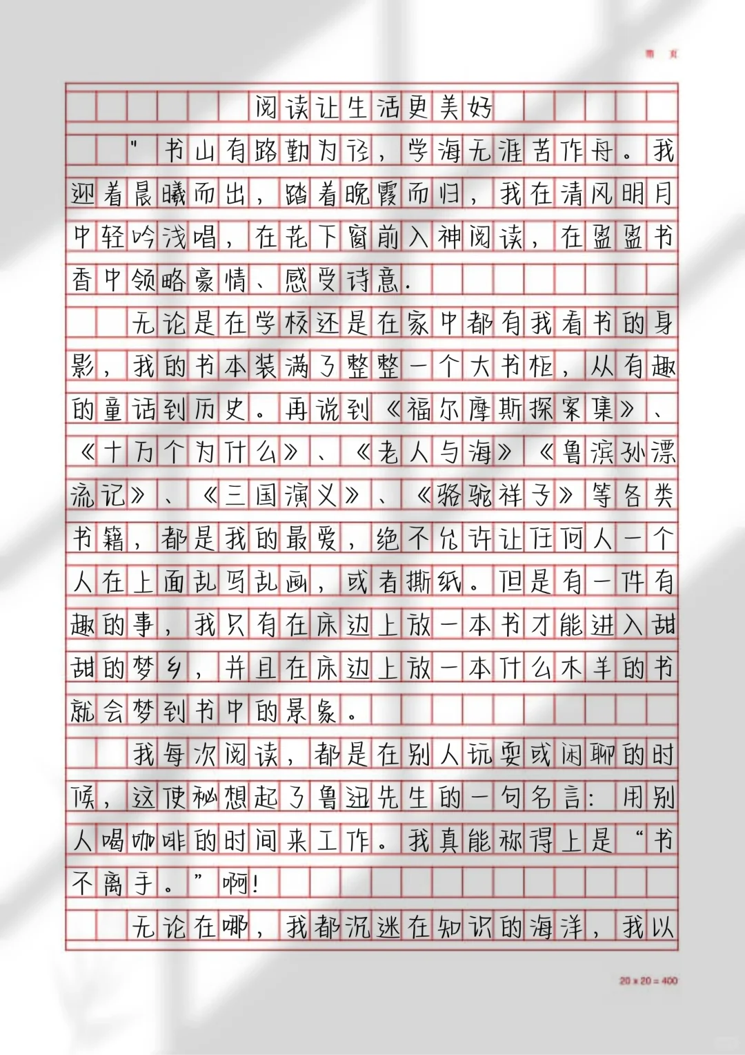 小学优秀范文 | 《阅读让生活更美好》