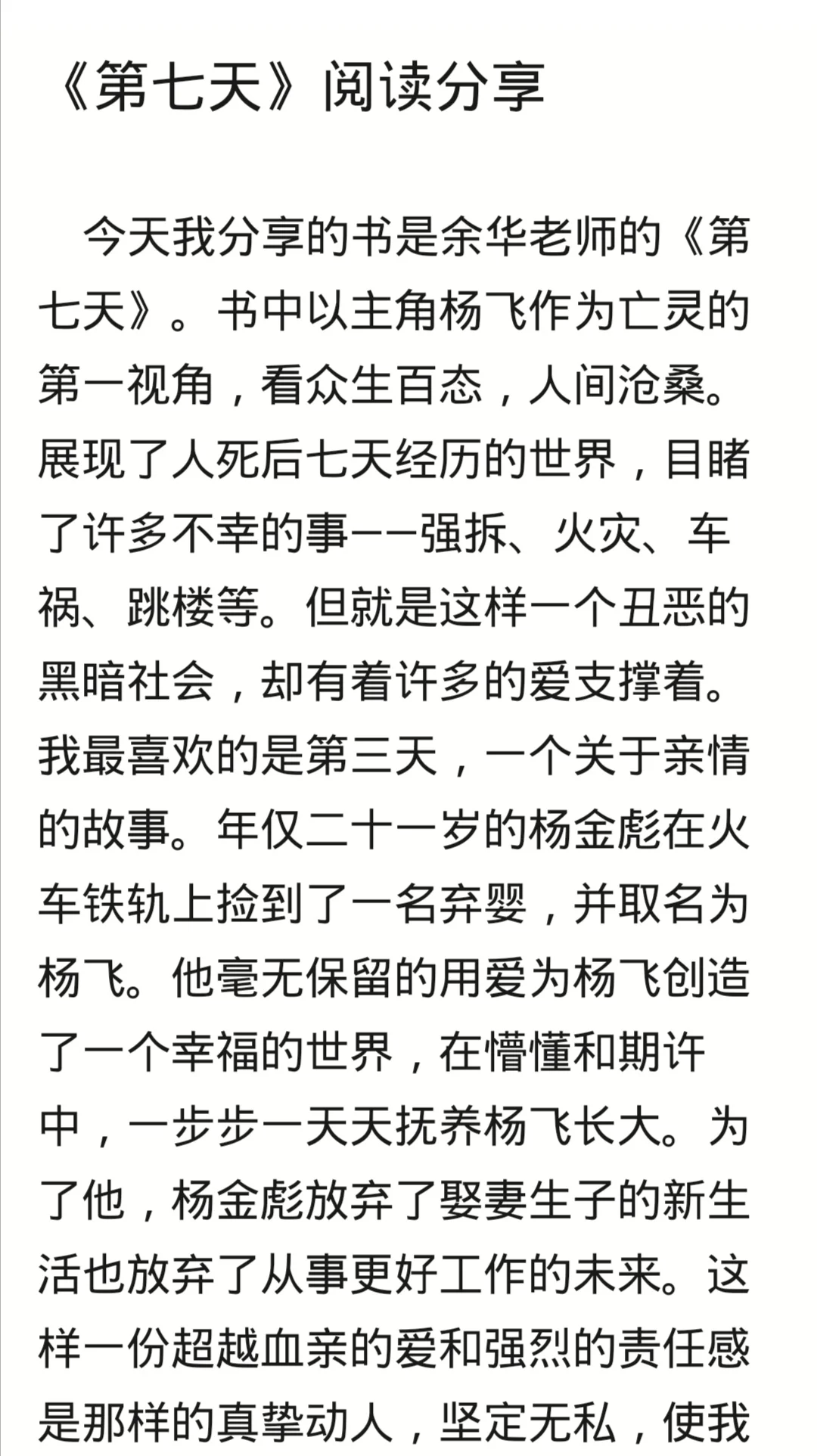 《第七天》阅读分享