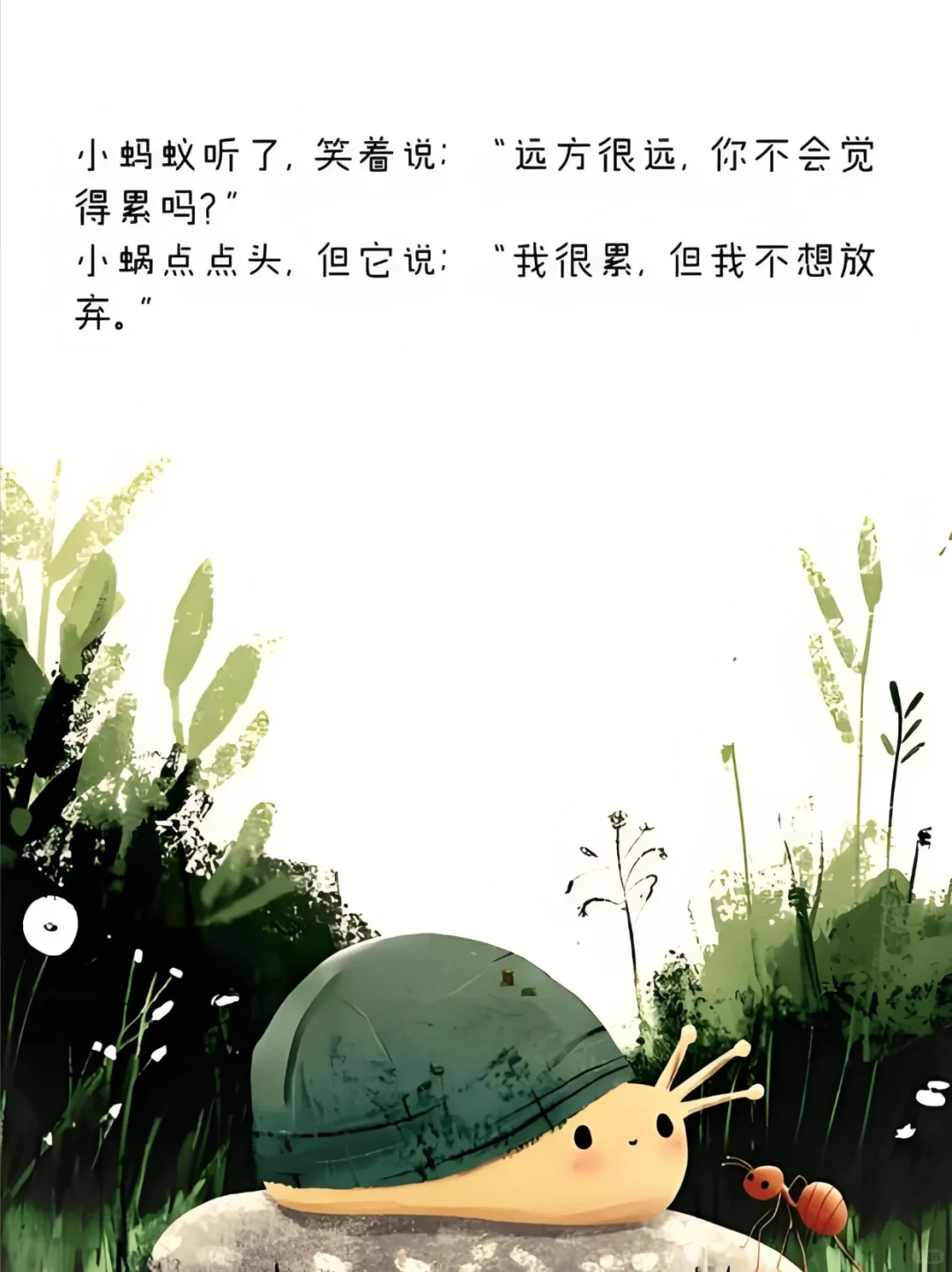 读《勇敢的小蜗牛》童书，给娃们的超燃激励