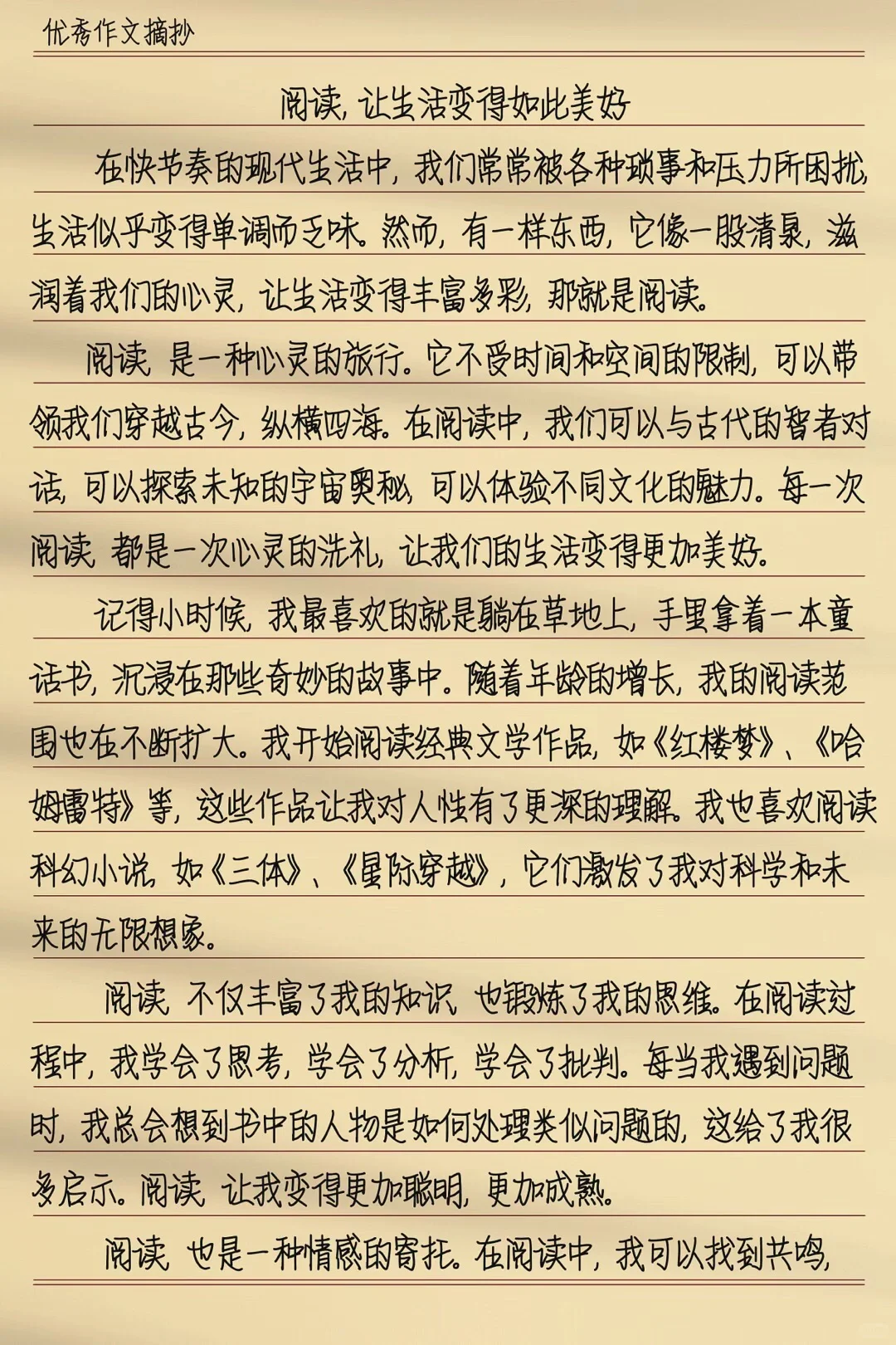 💯优秀作文《阅读，让生活变得如此美好》