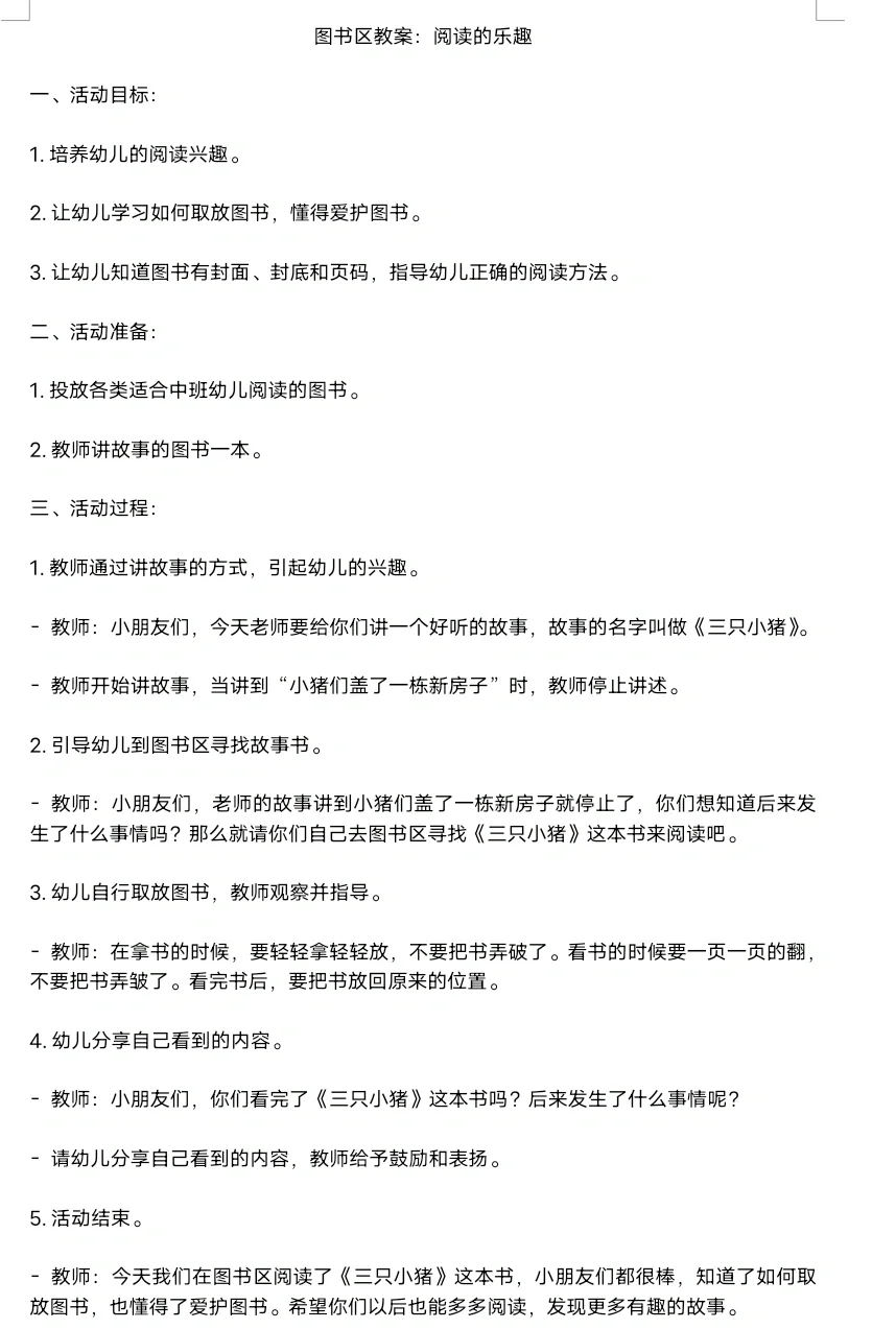 图书区教案《图书的乐趣》