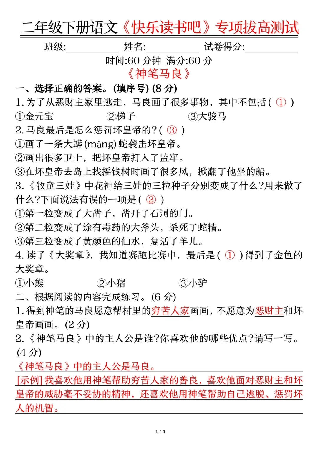 二年级语文下册快乐读书吧，拔高训练专项题