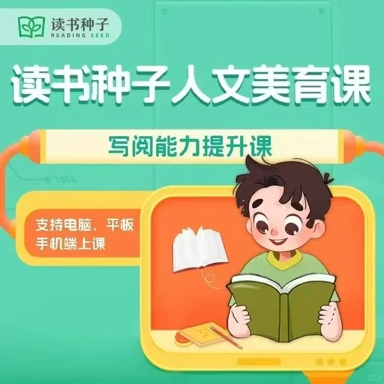 【读书种子新课】读书种子人文美育课