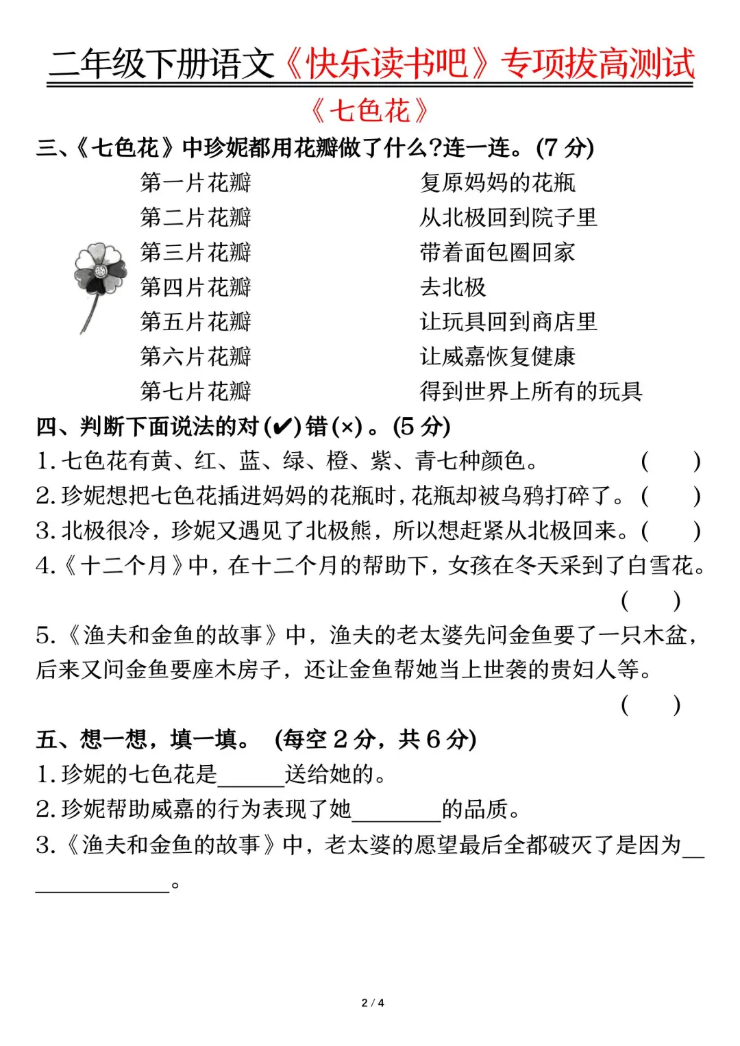 二年级语文下册快乐读书吧，拔高训练专项题