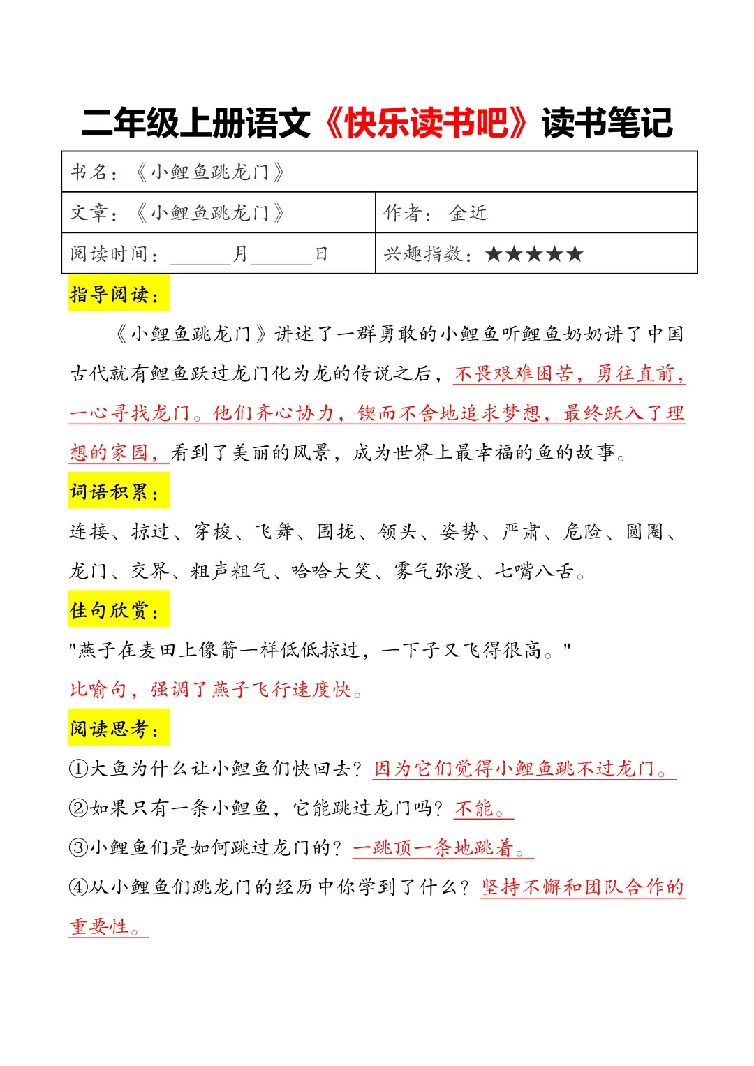 二年级上册语文“快乐读书吧”读书笔记