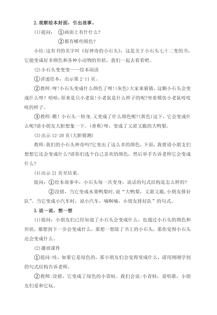 中班早期阅读活动《好神奇的小石头》