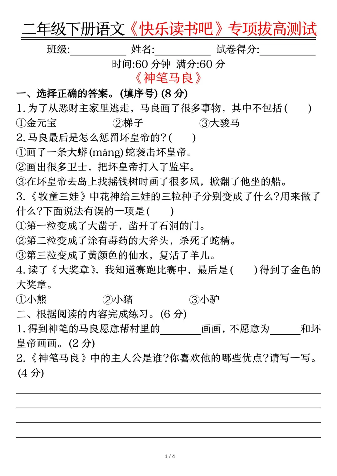二年级语文下册快乐读书吧，拔高训练专项题