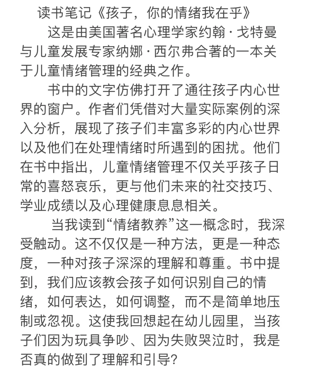 幼儿园教师读书笔记《孩子，你的情绪我在乎》