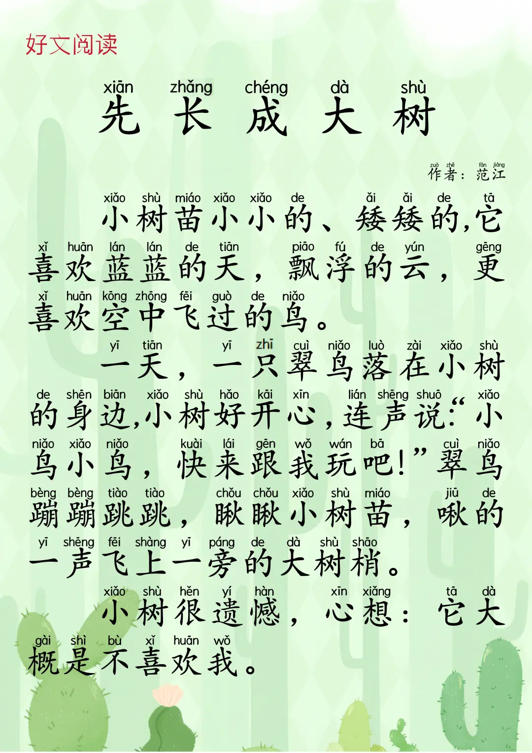 拼音故事100篇｜《先长成大树》