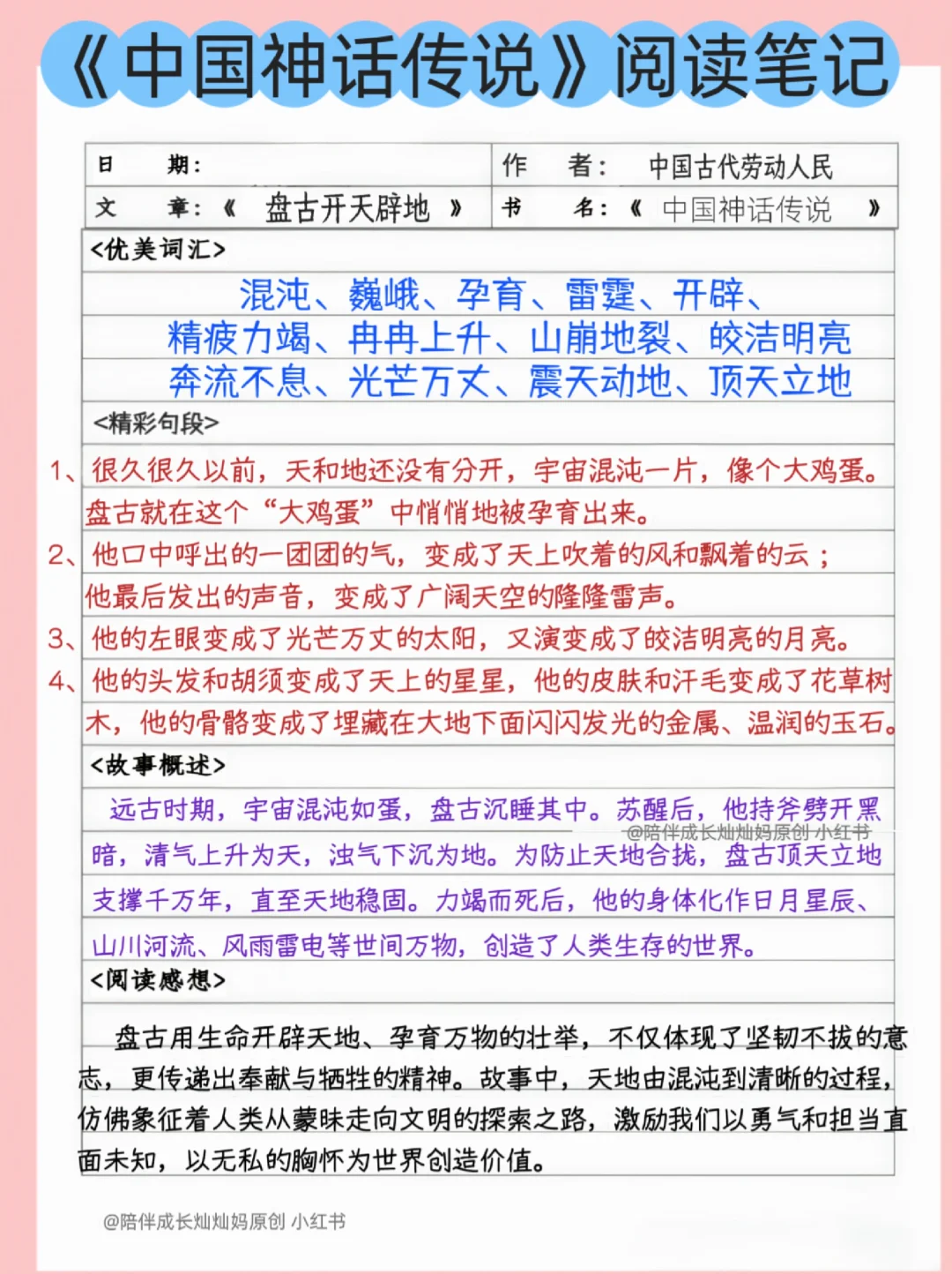 《中国神话传说》阅读笔记‖快乐读书吧连载